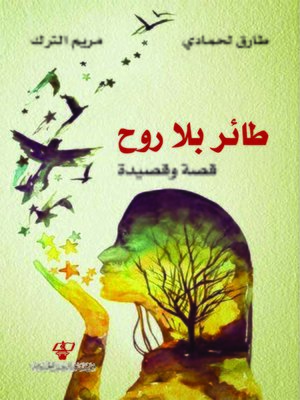 cover image of طائر بلا روح